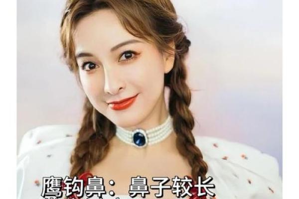 揭秘：朝天鼻面相如何巧妙修饰，让你魅力四溢