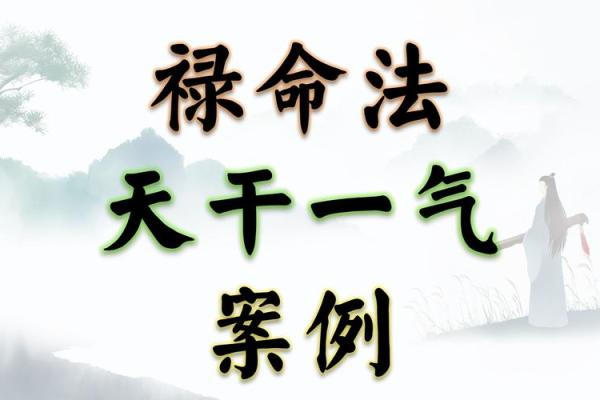 一文看懂天干反断，开启你的命运新篇章