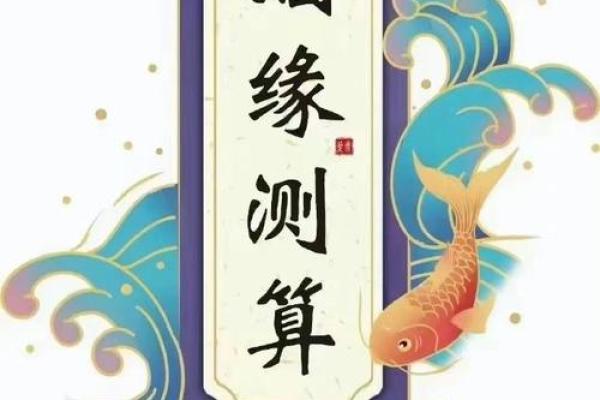 八字姻缘测算揭秘：你的婚姻运势如何？