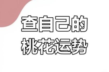 你的八字隐藏着多少桃花？看看这些命理秘密