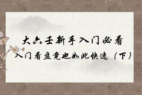 从零基础到精通，大六壬排盘课程带你走向命运的巅峰