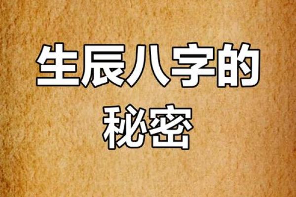 生日八字查询：掌握人生的运程密码