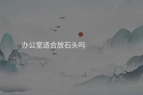 办公室风水秘籍：一招摆设，财运亨通，事业腾飞