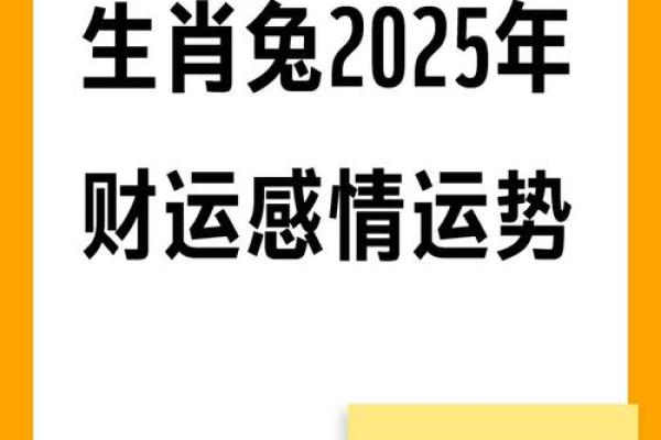 1985年属兔运势大揭秘：揭秘属兔人1985年的财运、事业、感情