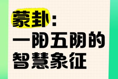 蒙字五行分析，提升运势的关键