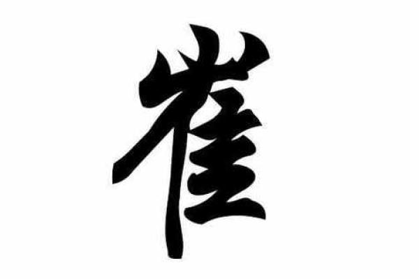 崔字五行属性大解析，原来它是……