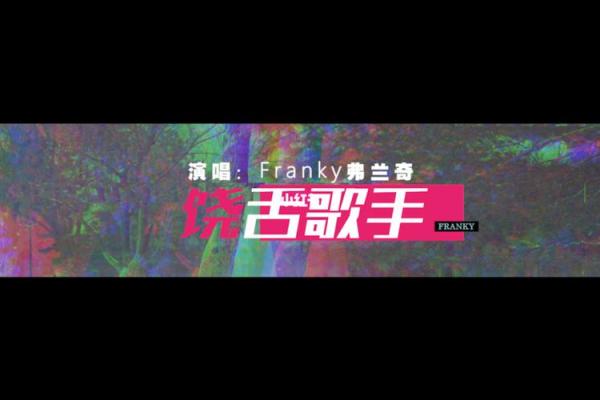 饶舌之命：揭秘流行歌手的宿命之谜