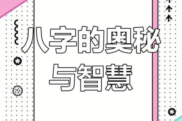 探索八字天合地合的神秘力量，人生飞跃从此开始