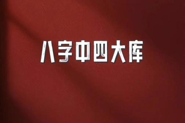 探索八字天合地合的神秘力量，人生飞跃从此开始
