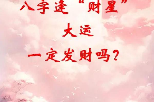 从八字大运看未来：你能抓住哪些人生机遇？