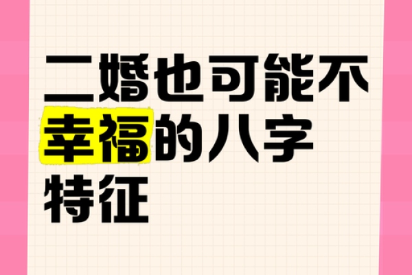 如何通过八字判断二婚能否幸福长久