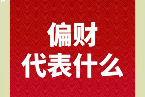 揭秘偏财格命局：财运亨通的秘密武器
