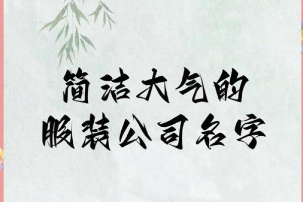 如何为服装公司起个有特色的名字？