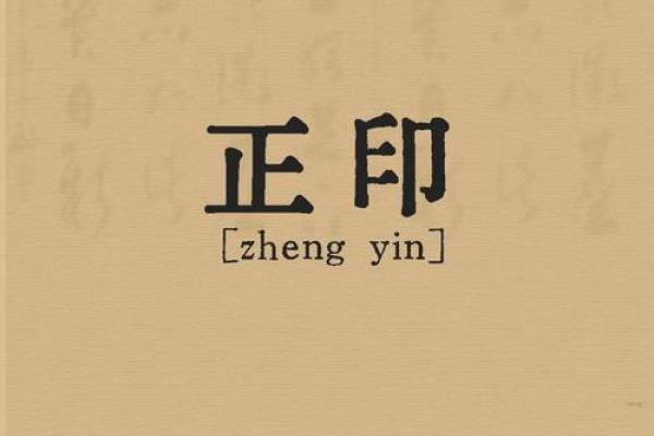 揭秘八字天干正印的独特魅力与命运影响