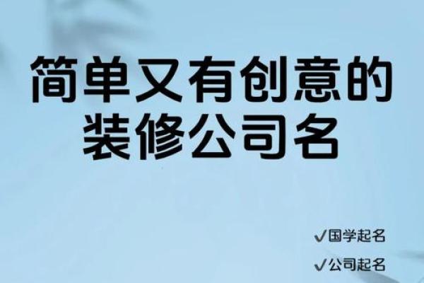 装饰装修公司如何起名，轻松掌握这几个技巧