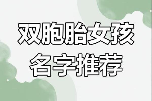 温柔又独特！双胞胎女孩名字灵感全在这里