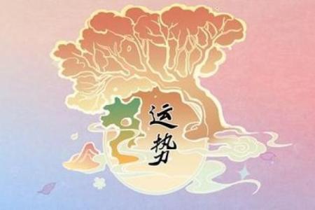 胎元排盘揭秘：如何通过命理了解你的未来运势