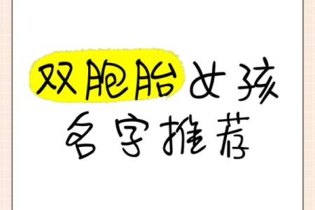 温柔又独特！双胞胎女孩名字灵感全在这里