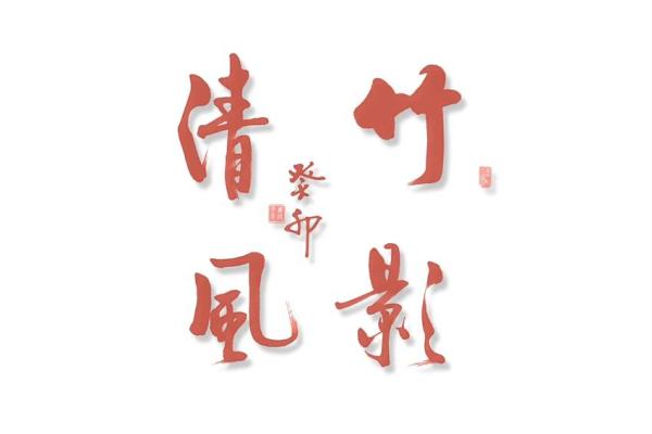 竹影随行：竹字名字带来的优雅气质