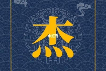 如何用家字起名，打造完美人生密码