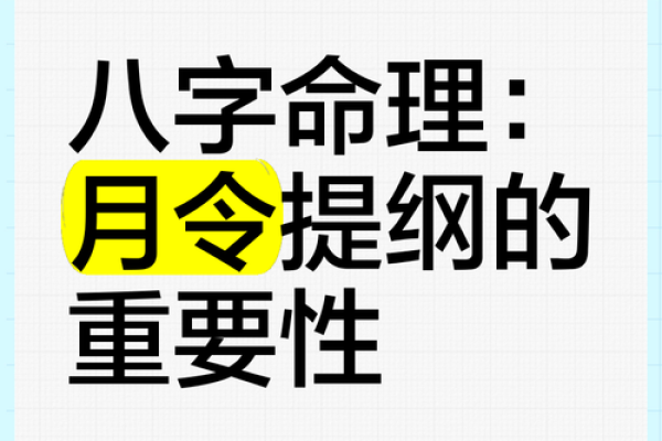 月令天干与命理学：破解命运密码的关键