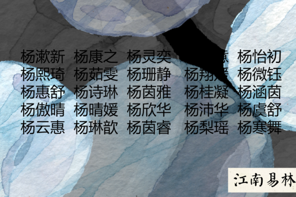 杨姓女孩名字大全，精选现代与传统的完美结合