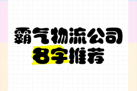 起个响亮的物流公司名字，吸引客户目光