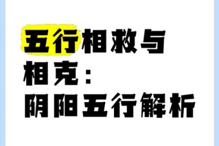 五行相克，揭秘阴阳相克的神秘力量