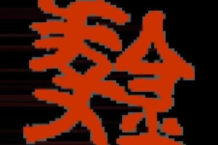 探索懿字五行背后的秘密