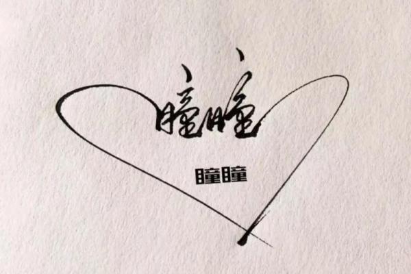 为孩子起名字的艺术：性格与命运的完美结合