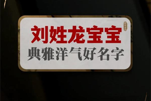 给刘氏宝宝起名的必备技巧，让名字更有气质