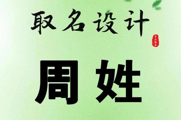 周姓女孩起名秘籍，名字决定未来命运