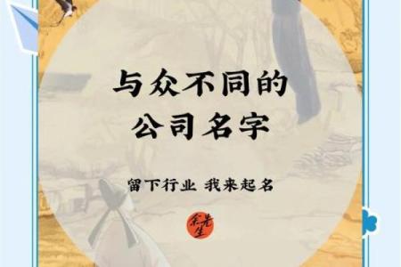 公司起名必看！掌握这些窍门轻松打造品牌独特性