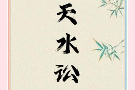 天水讼命：揭秘古代神秘预言的惊人力量