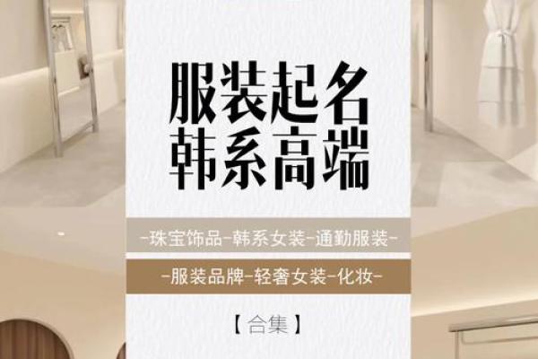 服装店起名大全，助你一秒钟锁定顾客