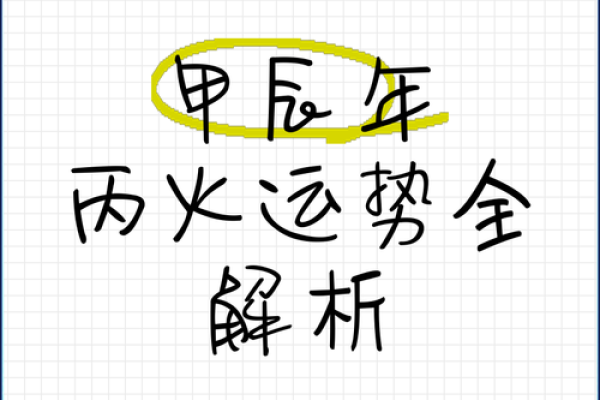 探索天干两丙组合，掌握运势逆袭的秘诀