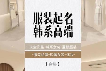 服装店起名大全，助你一秒钟锁定顾客