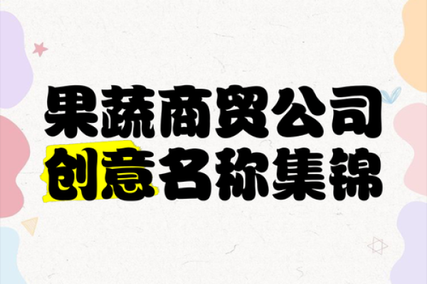 商贸公司名称如何给品牌增添无限魅力