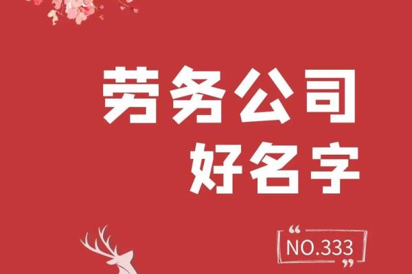 劳务公司起名秘诀，轻松打造吸引客户的品牌名