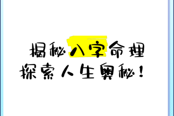 探索八字的奥秘，预测未来不再困难