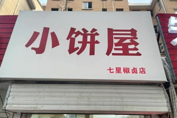 煎饼店名如何做到既有趣又有吸引力？