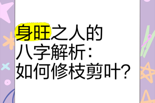 解密八字身旺，如何借势而为走向辉煌