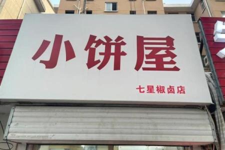 煎饼店名如何做到既有趣又有吸引力？