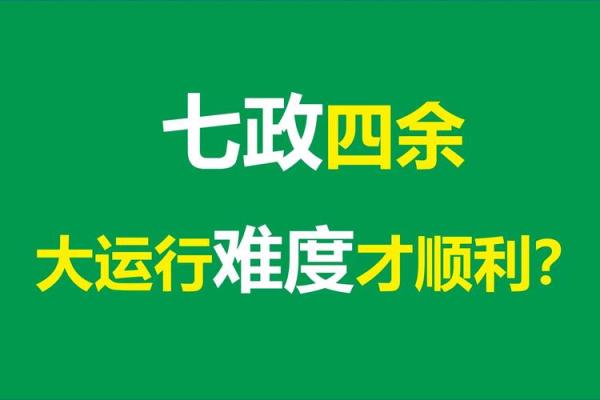 揭开大限流年排盘的神秘面纱，掌握未来关键运势！