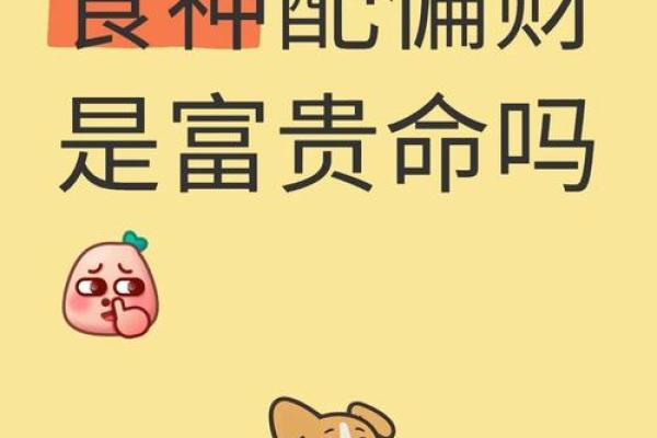 揭秘：命理食神，揭秘你的天生财运密码