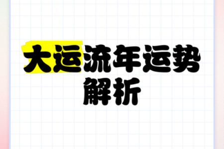 揭开大限流年排盘的神秘面纱，掌握未来关键运势！