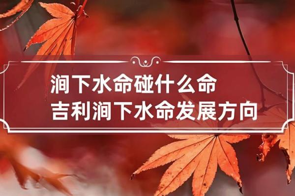 五行涧下水的深层含义解读