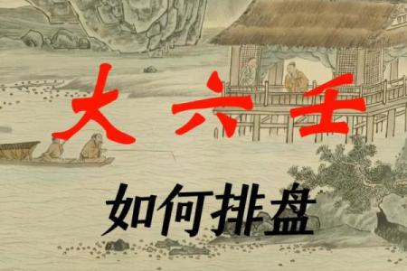 深入了解六壬排盘：预测未来的绝密方法