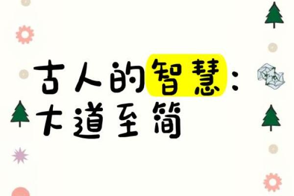 天干明透：古人智慧如何塑造现代命运