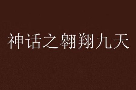 鹏翔九天：揭秘鹏骨命格的非凡奥秘